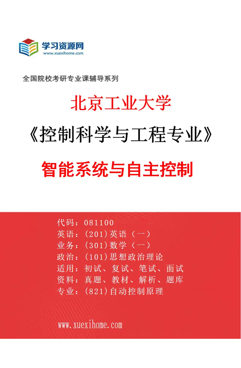 2027年北京工业大学控制科学与工程专业（01）智能系统与自主控制研究方向考研资料