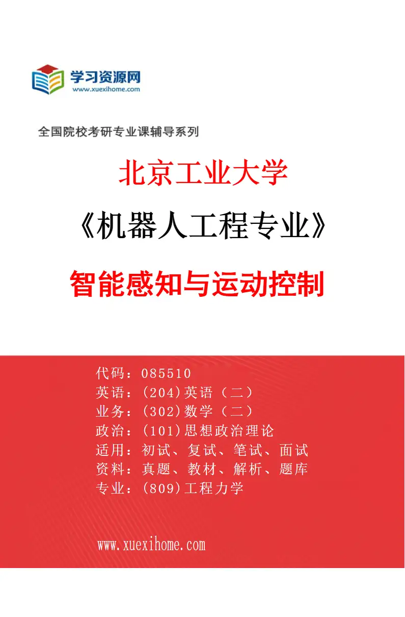 2027年北京工业大学机器人工程专业（02）智能感知与运动控制研究方向考研资料