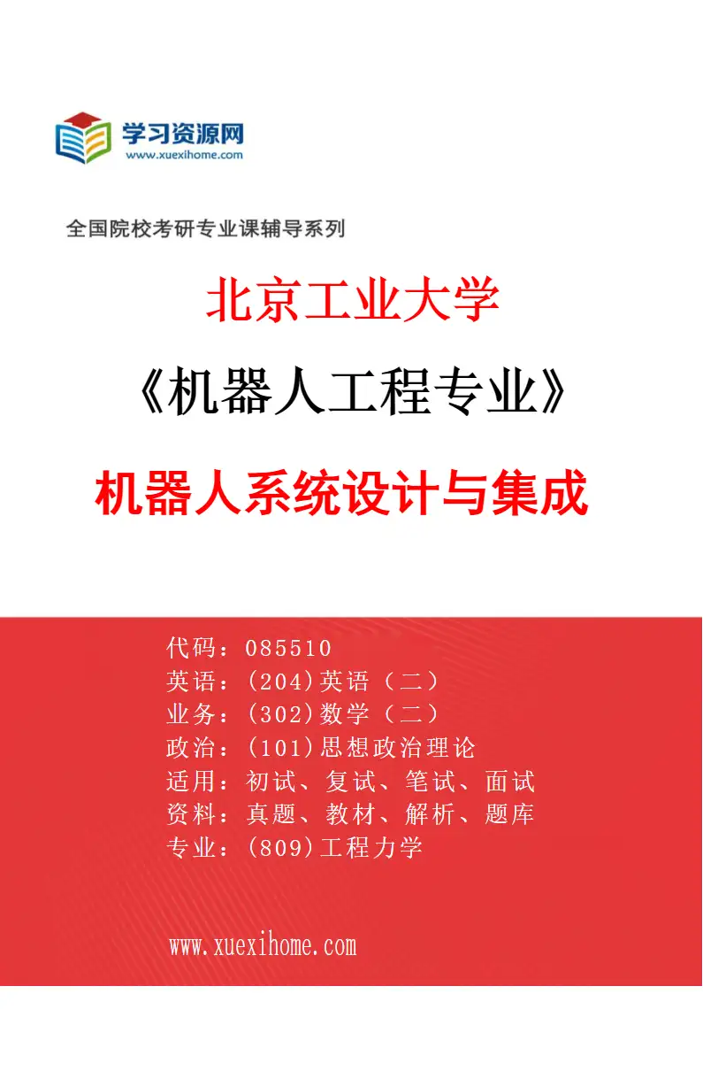 2027年北京工业大学机器人工程专业（01）机器人系统设计与集成研究方向考研资料