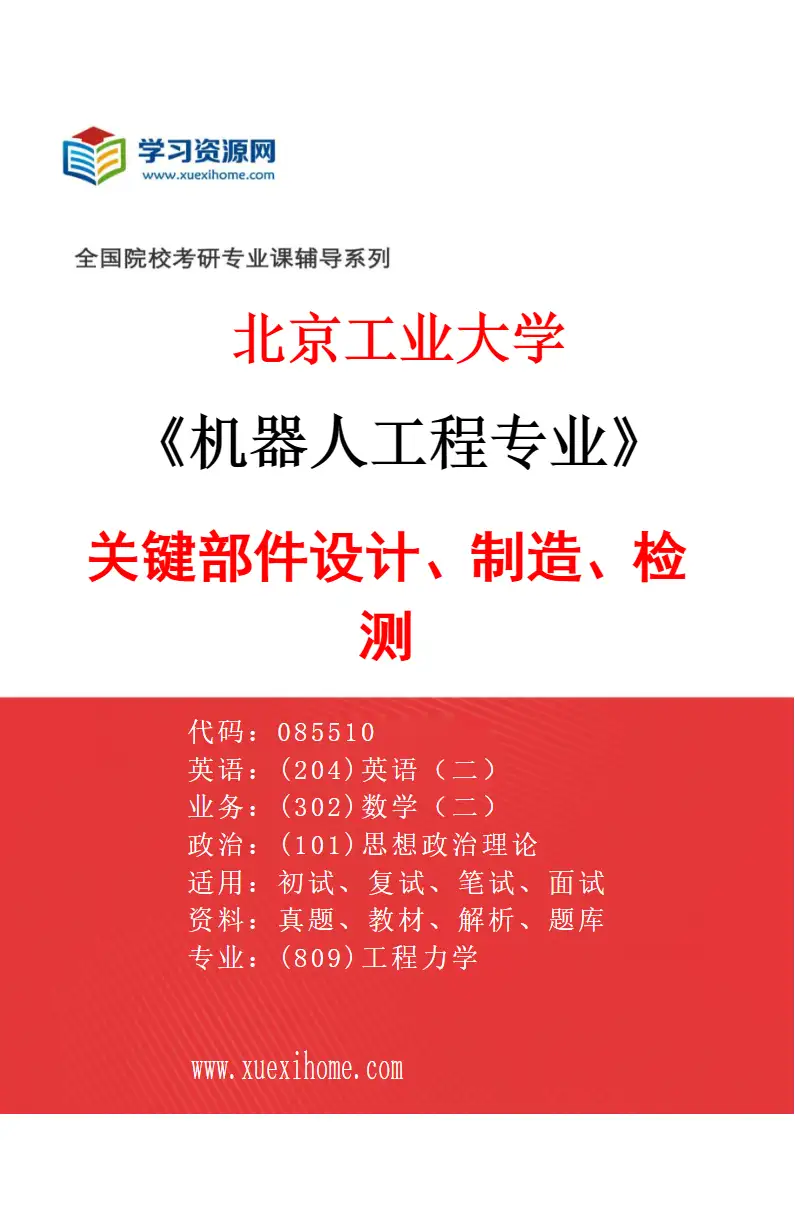2027年北京工业大学机器人工程专业（03）关键部件设计、制造、检测研究方向考研资料