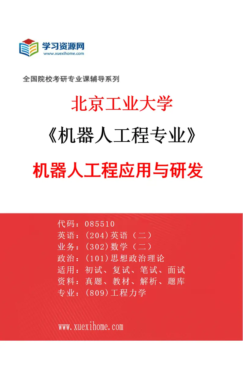 2027年北京工业大学机器人工程专业（04）机器人工程应用与研发研究方向考研资料
