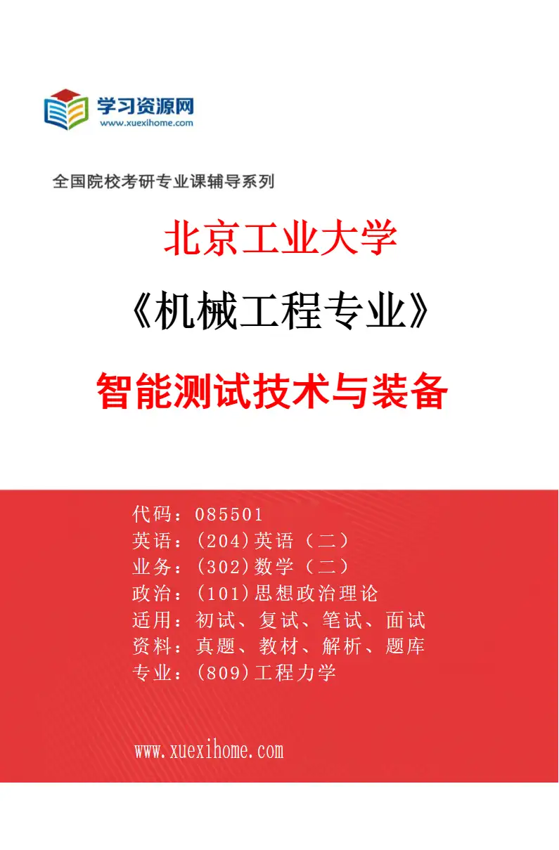 2027年北京工业大学机械工程专业（05）智能测试技术与装备研究方向考研资料