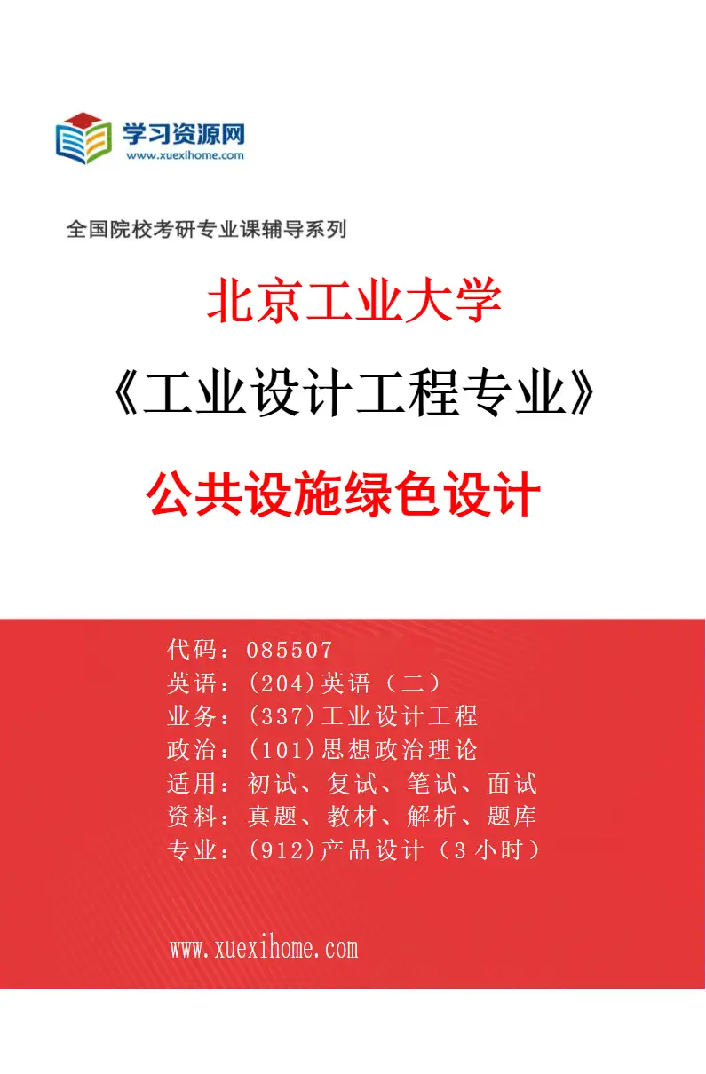 2027年北京工业大学工业设计工程专业（03）公共设施绿色设计研究方向考研资料
