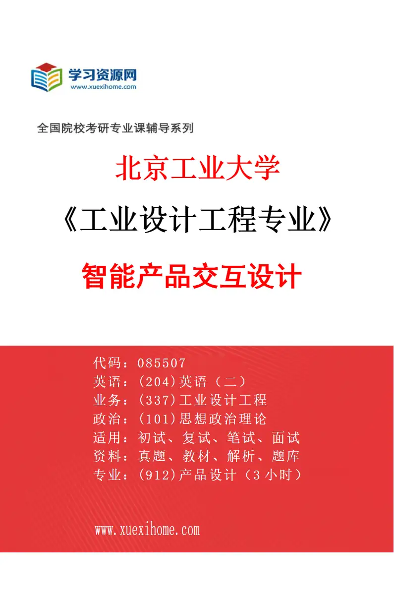 2027年北京工业大学工业设计工程专业（01）智能产品交互设计研究方向考研资料