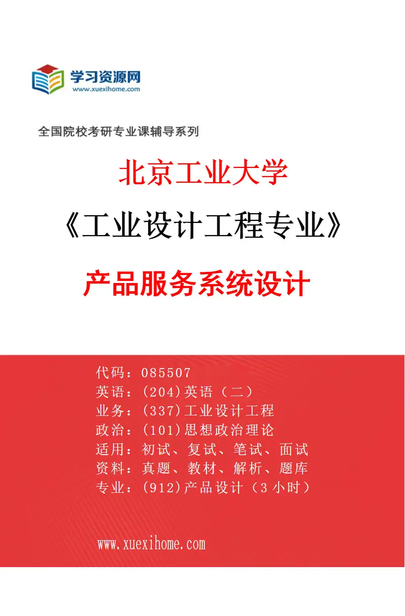 2027年北京工业大学工业设计工程专业（02）产品服务系统设计研究方向考研资料