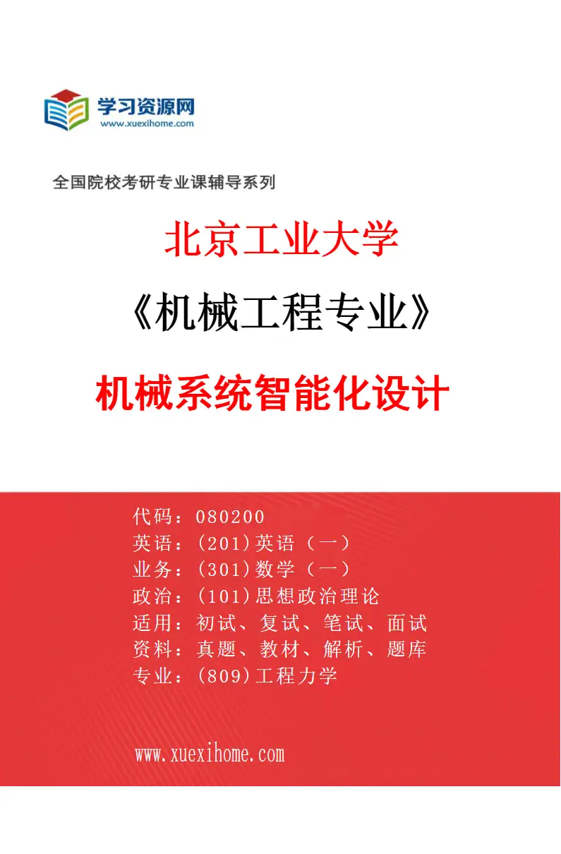 2027年北京工业大学机械工程专业（06）机械系统智能化设计研究方向考研资料