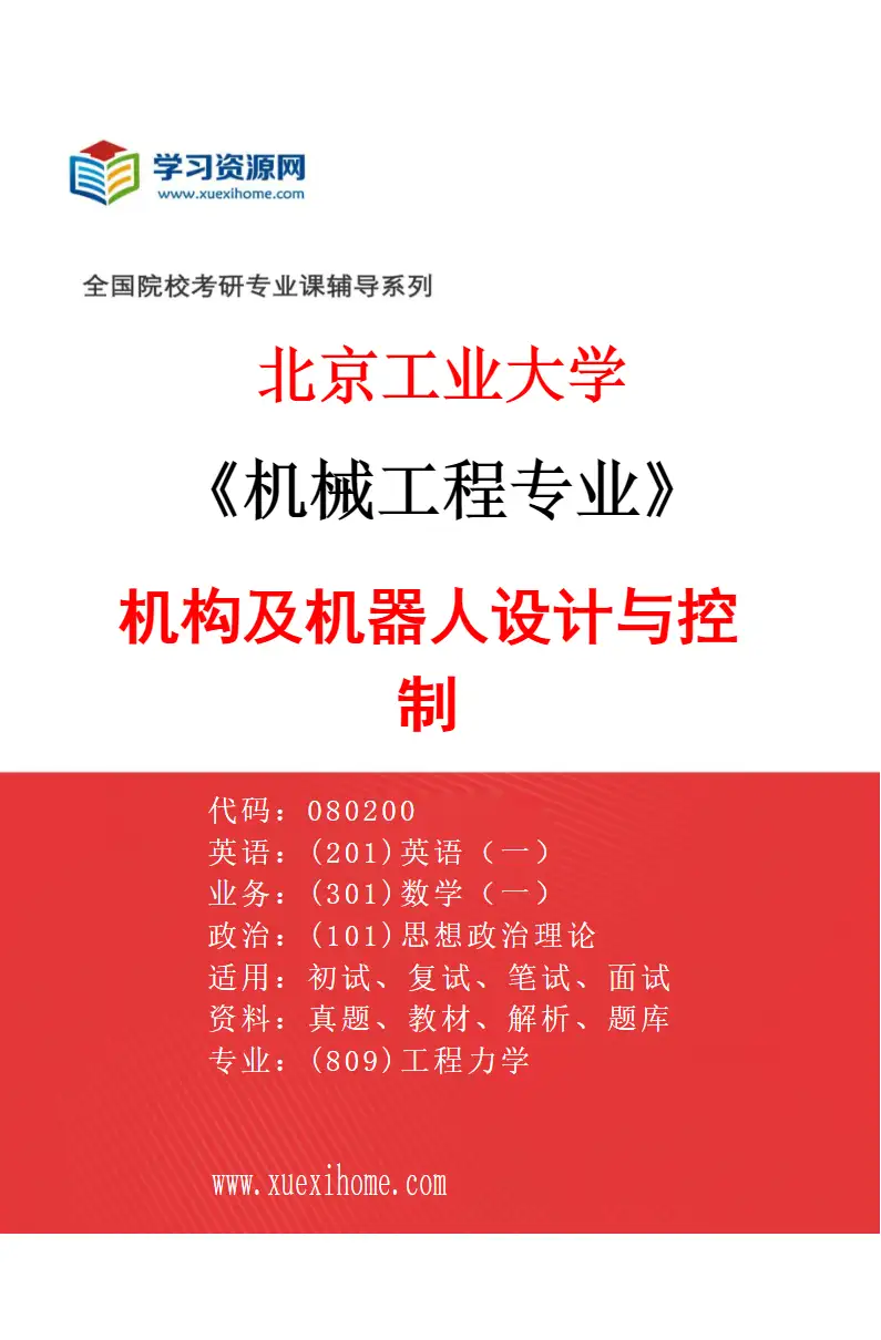 2027年北京工业大学机械工程专业（05）机构及机器人设计与控制研究方向考研资料
