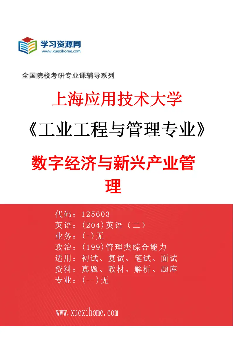 2027年上海应用技术大学工业工程与管理专业（04）数字经济与新兴产业管理研究方向考研资料