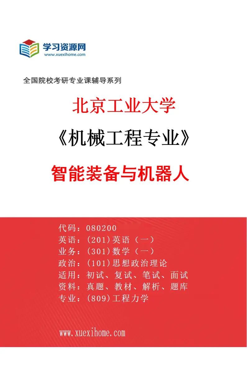 2027年北京工业大学机械工程专业（07）智能装备与机器人研究方向考研资料