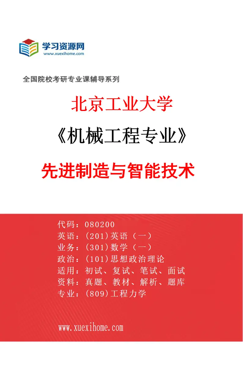 2027年北京工业大学机械工程专业（01）先进制造与智能技术研究方向考研资料