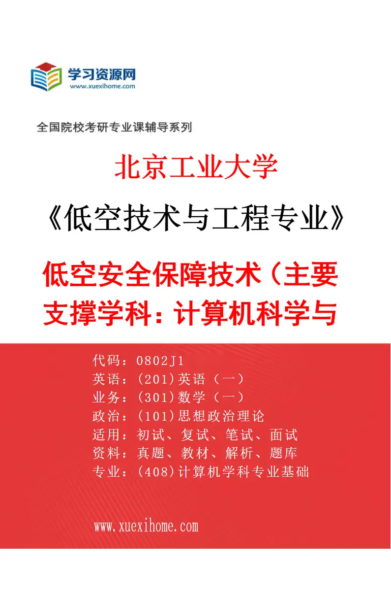 2027年北京工业大学低空技术与工程专业（03）低空安全保障技术（主要支撑学科：0812计算机科学与技术）研究方向考研资料