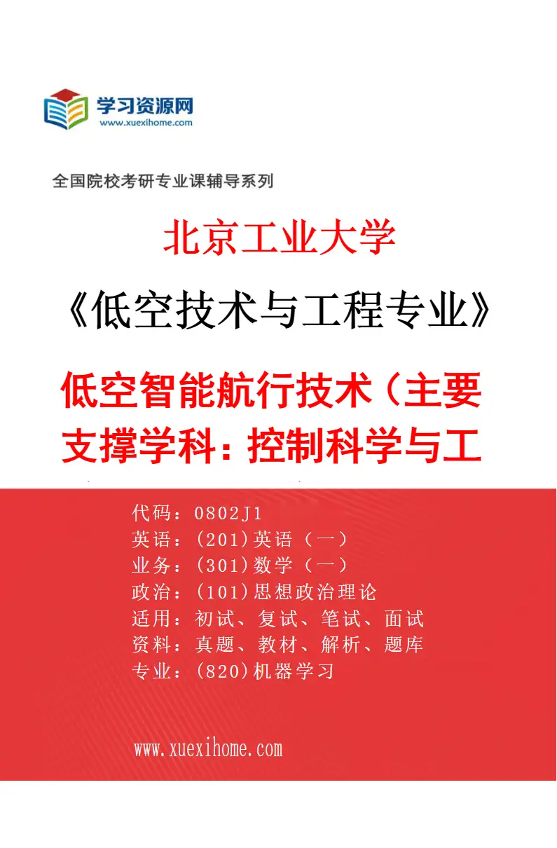 2027年北京工业大学低空技术与工程专业（02）低空智能航行技术（主要支撑学科：0811控制科学与工程、0809电子科学与技术）研究方向考研资料