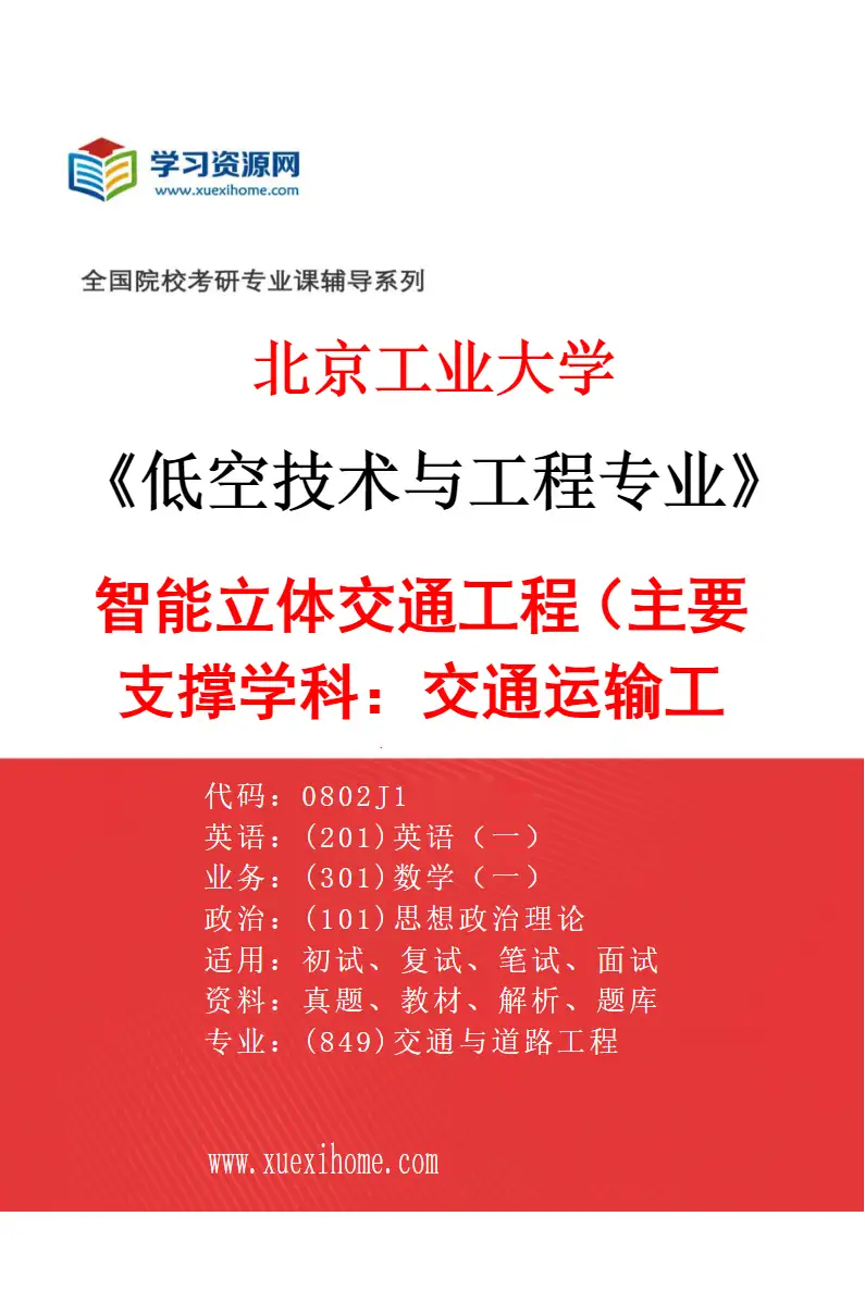2027年北京工业大学低空技术与工程专业（04）智能立体交通工程（主要支撑学科：0823交通运输工程）研究方向考研资料