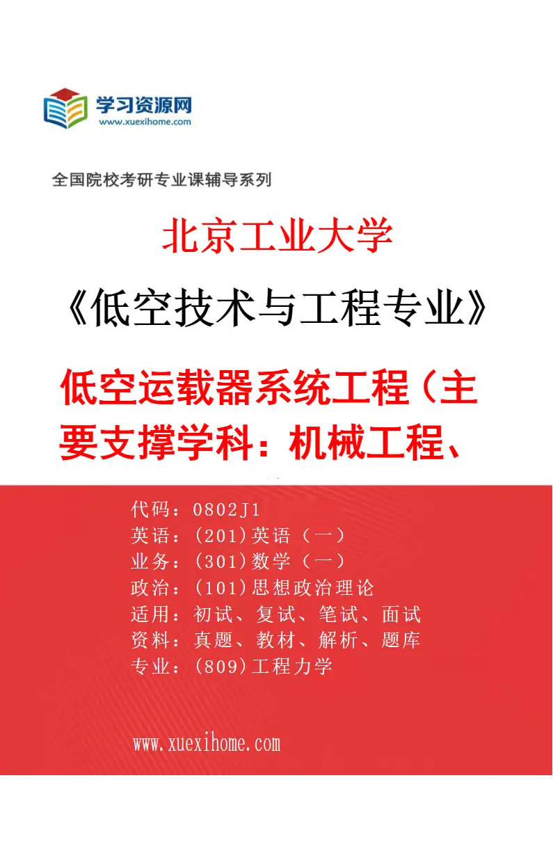 2027年北京工业大学低空技术与工程专业（01）低空运载器系统工程（主要支撑学科：0802机械工程、0801力学）研究方向考研资料