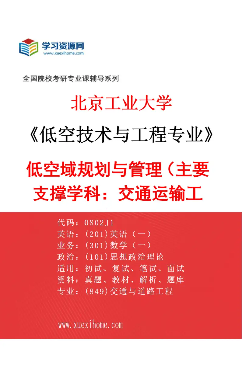 2027年北京工业大学低空技术与工程专业（05）低空域规划与管理（主要支撑学科：0823交通运输工程）研究方向考研资料