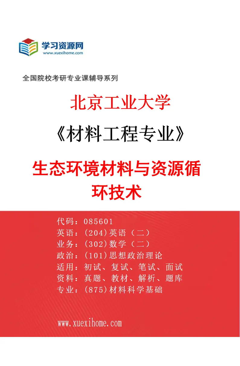 2027年北京工业大学材料工程专业（01）生态环境材料与资源循环技术研究方向考研资料