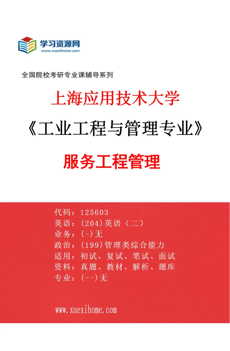 2027年上海应用技术大学工业工程与管理专业（03）服务工程管理研究方向考研资料