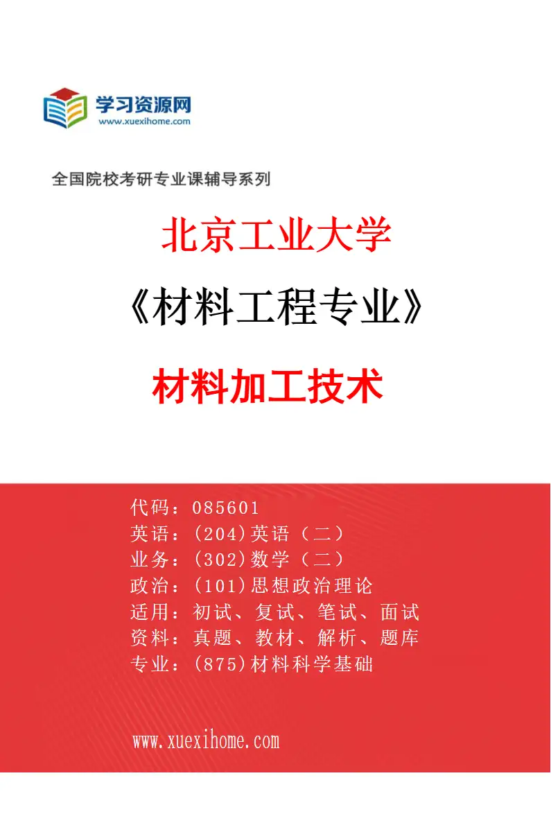 2027年北京工业大学材料工程专业（04）材料加工技术研究方向考研资料