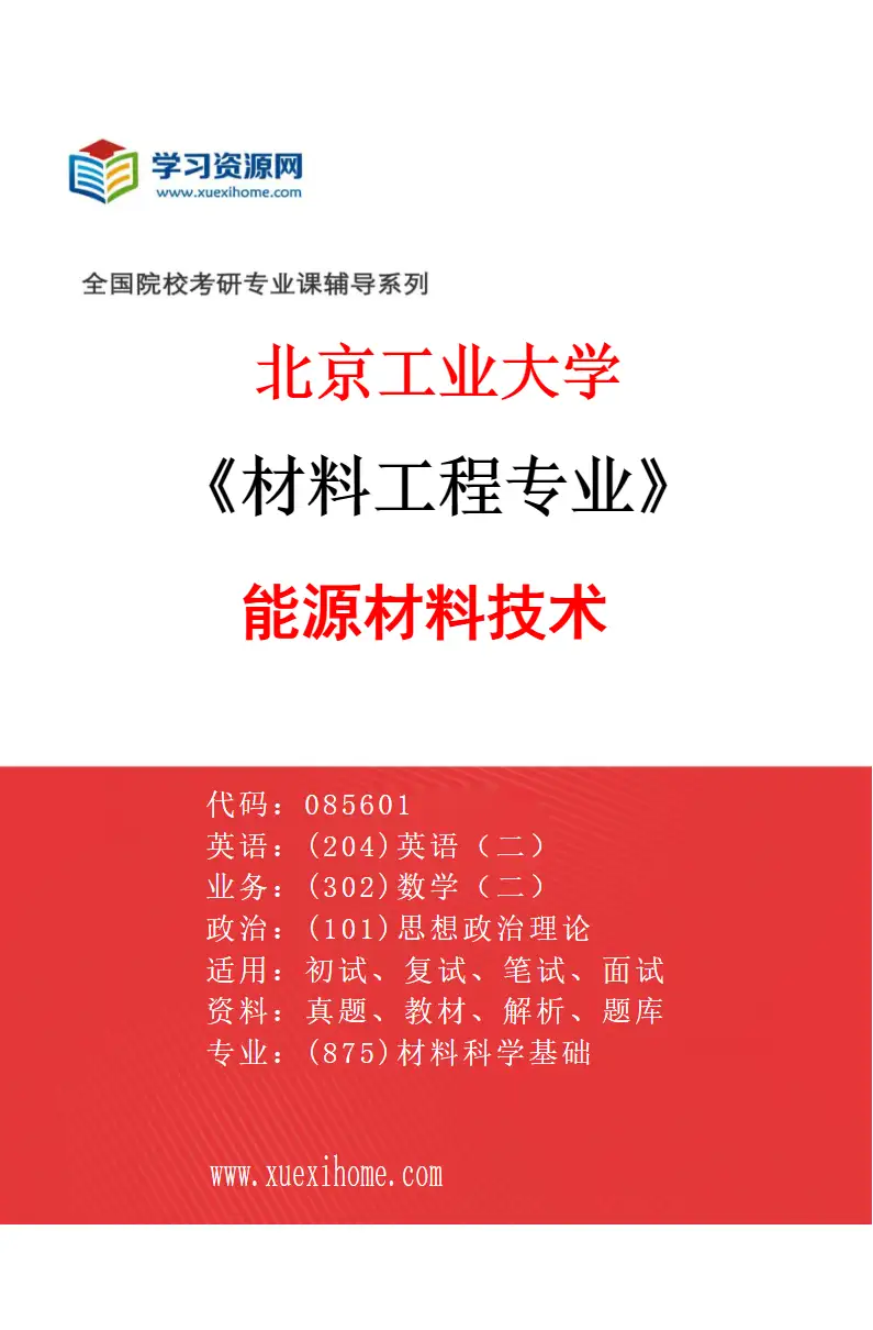 2027年北京工业大学材料工程专业（03）能源材料技术研究方向考研资料