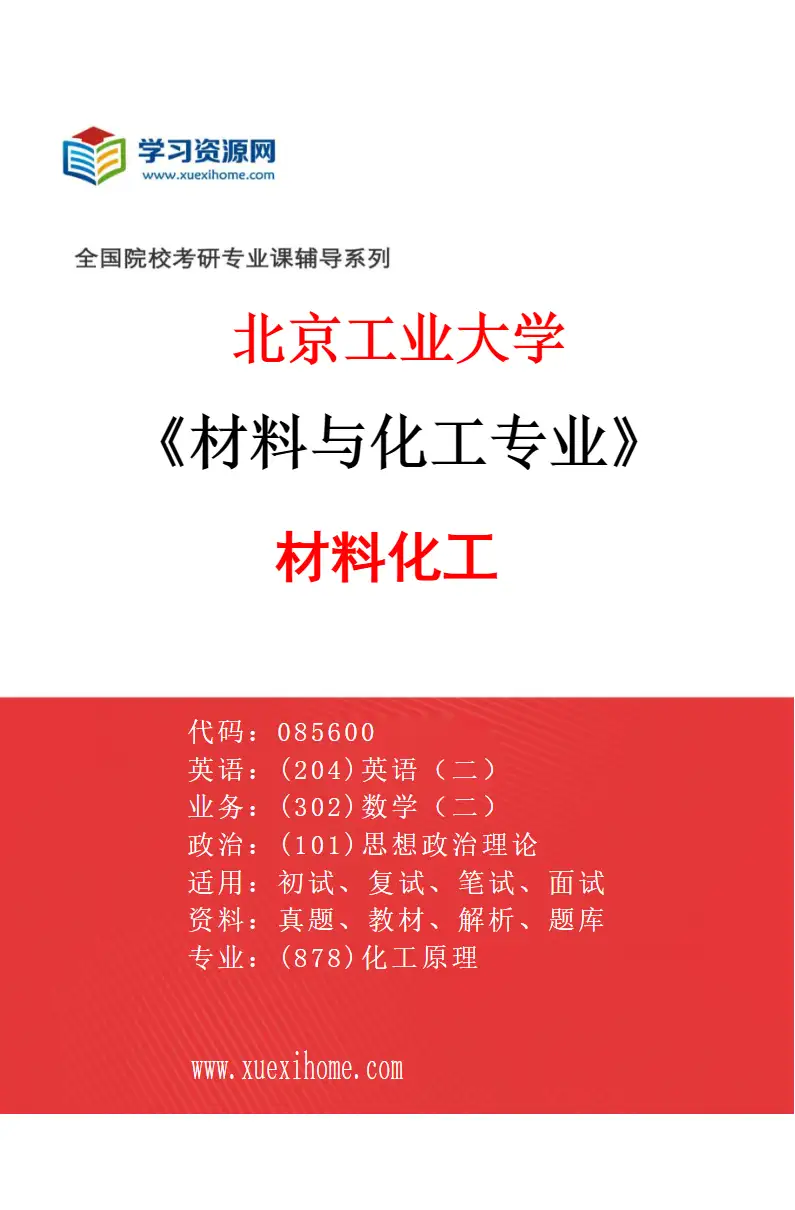 2027年北京工业大学材料与化工专业（02）材料化工研究方向考研资料