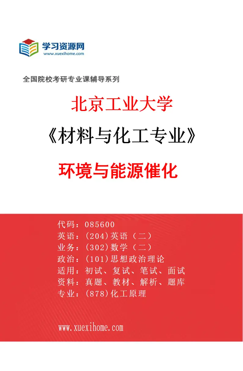 2027年北京工业大学材料与化工专业（01）环境与能源催化研究方向考研资料