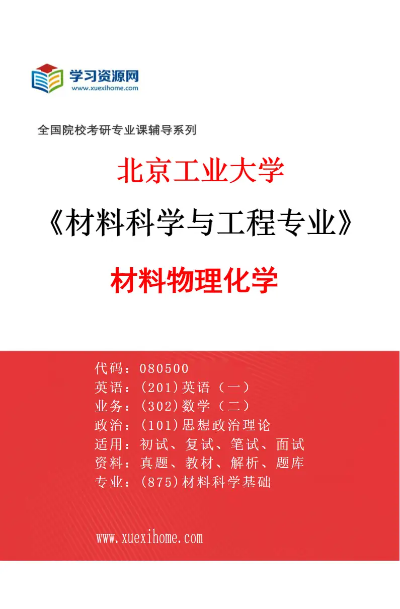 2027年北京工业大学材料科学与工程专业（03）材料物理化学研究方向考研资料