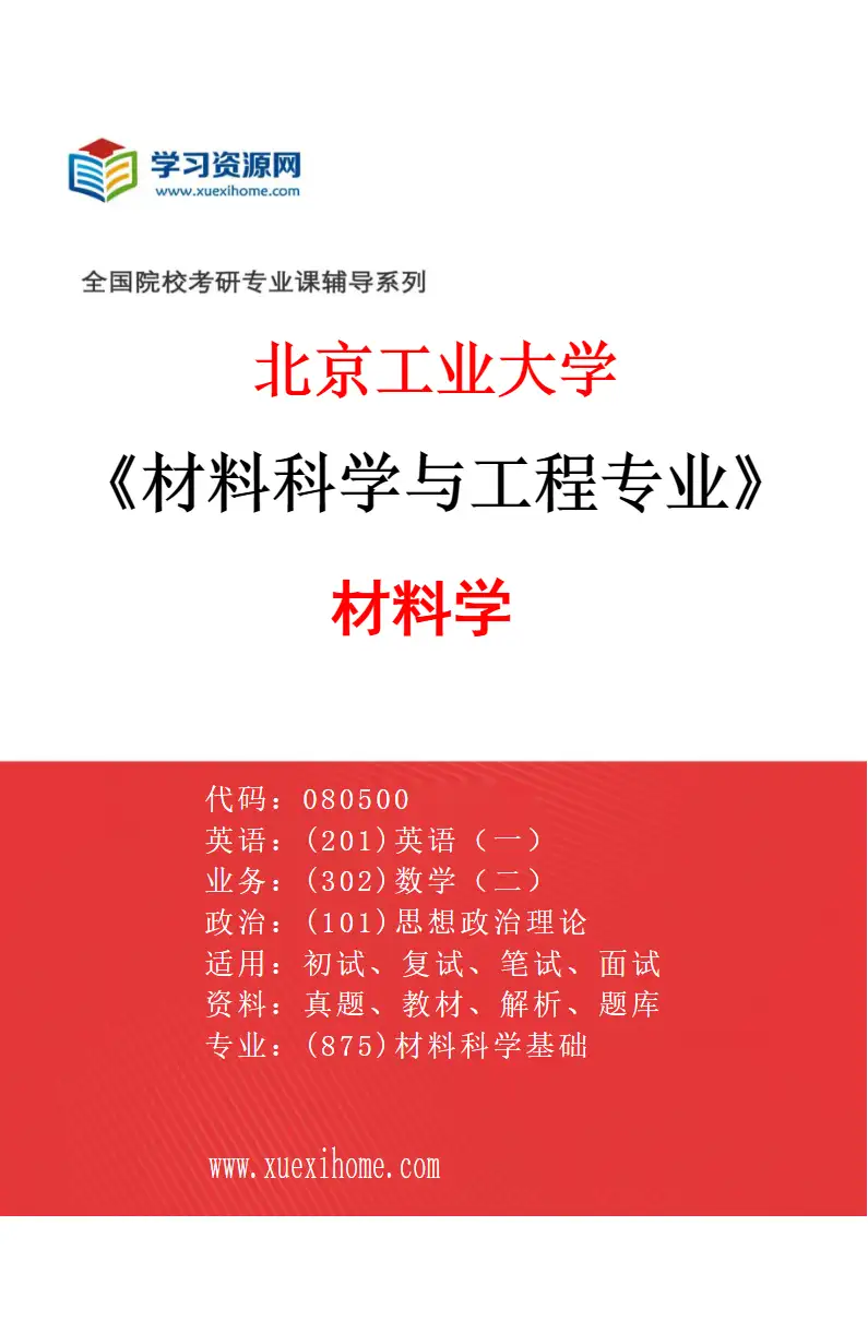 2027年北京工业大学材料科学与工程专业（02）材料学研究方向考研资料