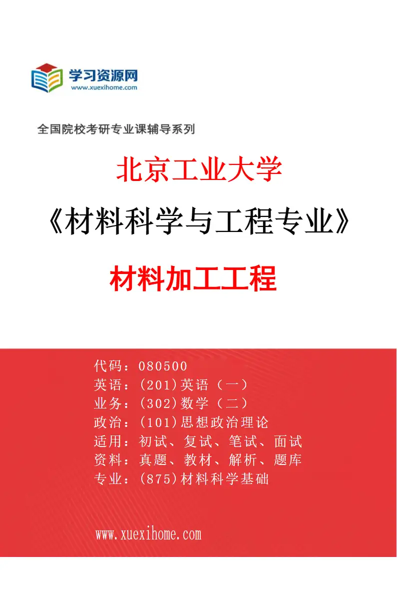 2027年北京工业大学材料科学与工程专业（04）材料加工工程研究方向考研资料