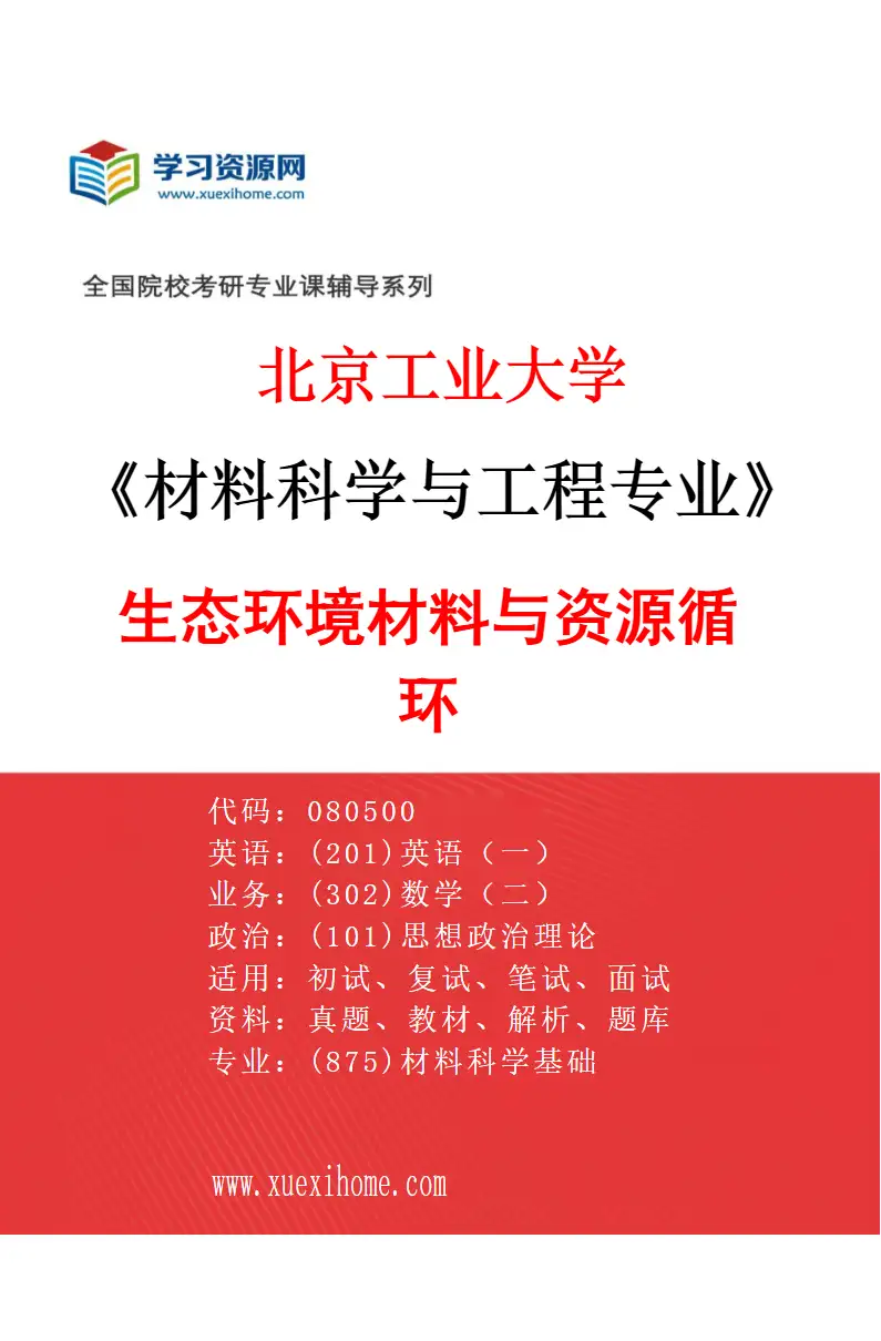 2027年北京工业大学材料科学与工程专业（01）生态环境材料与资源循环研究方向考研资料
