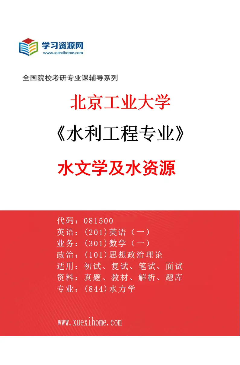 2027年北京工业大学水利工程专业（01）水文学及水资源研究方向考研资料