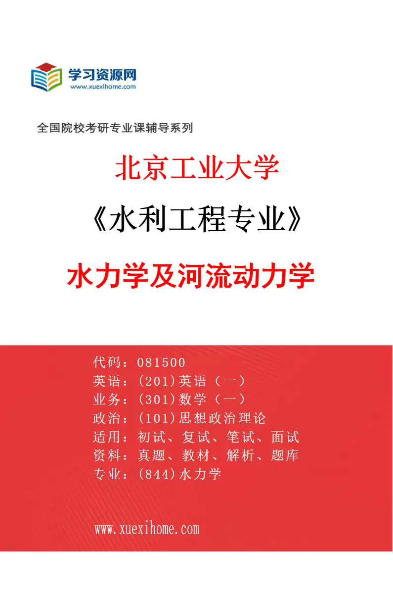 2027年北京工业大学水利工程专业（02）水力学及河流动力学研究方向考研资料