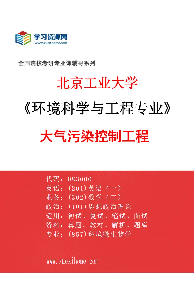 2027年北京工业大学环境科学与工程专业（02）大气污染控制工程研究方向考研资料