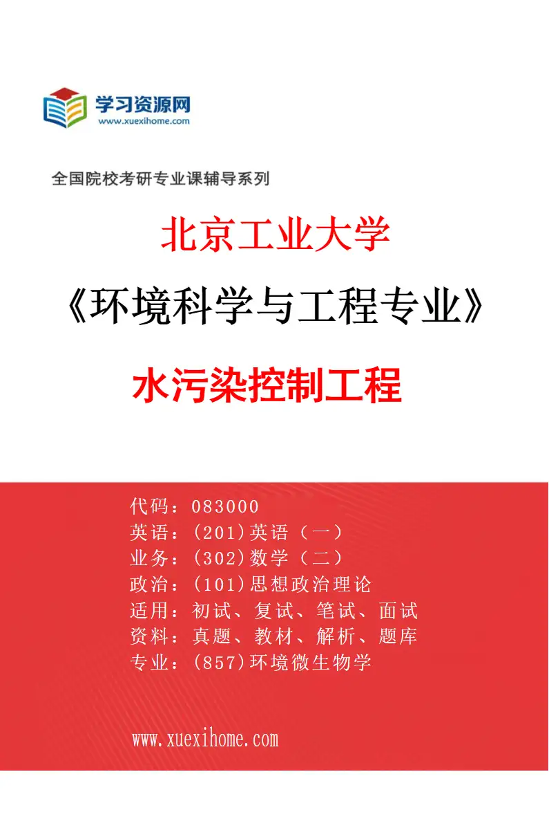 2027年北京工业大学环境科学与工程专业（01）水污染控制工程研究方向考研资料