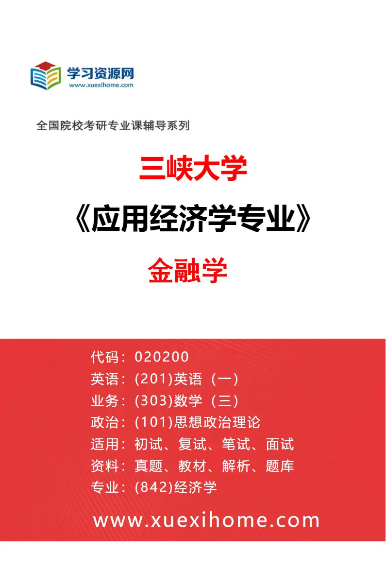 2027年三峡大学应用经济学专业（01）金融学研究方向考研资料
