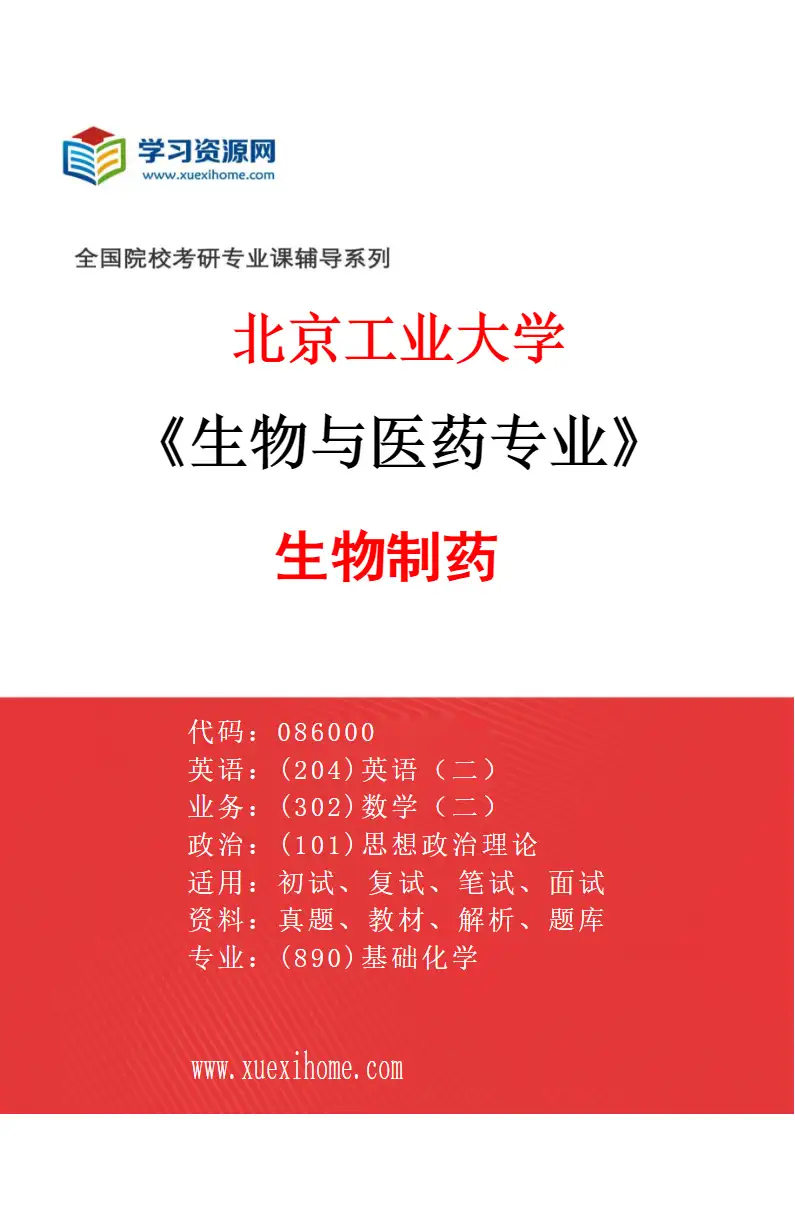 2027年北京工业大学生物与医药专业（01）生物制药研究方向考研资料