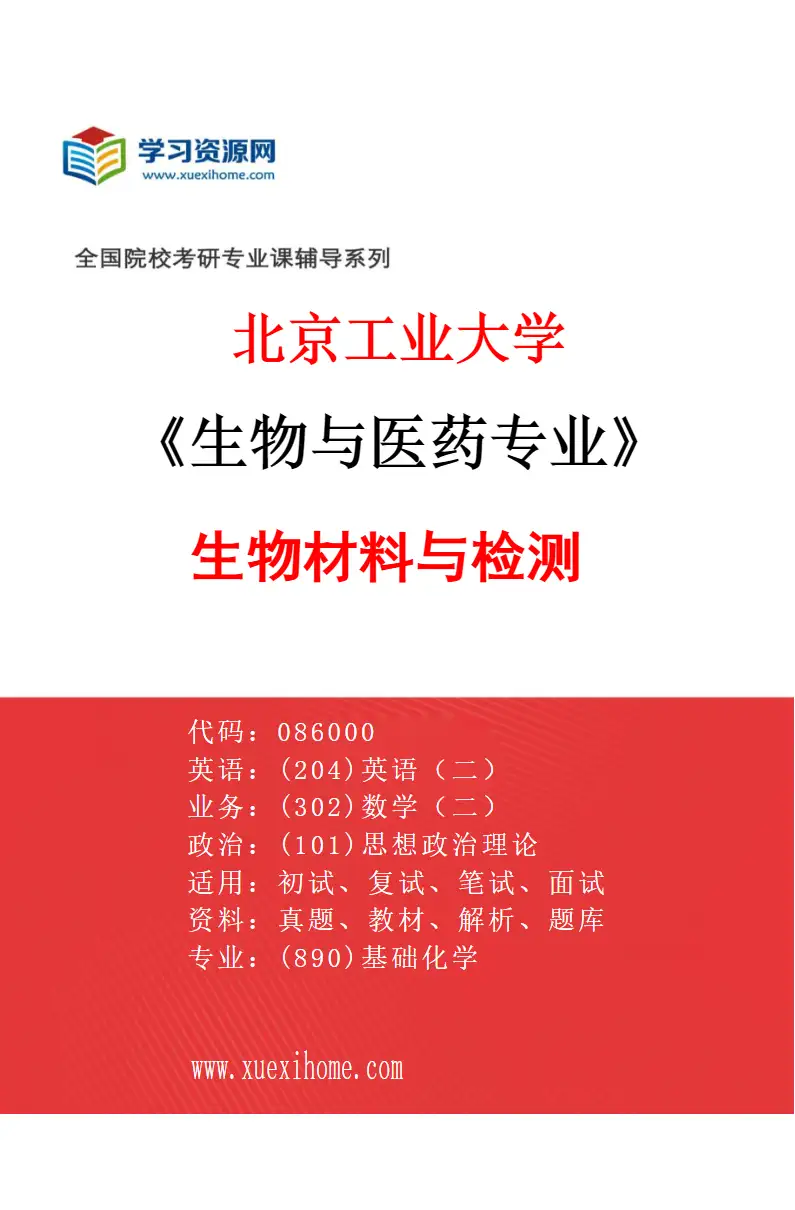2027年北京工业大学生物与医药专业（03）生物材料与检测研究方向考研资料