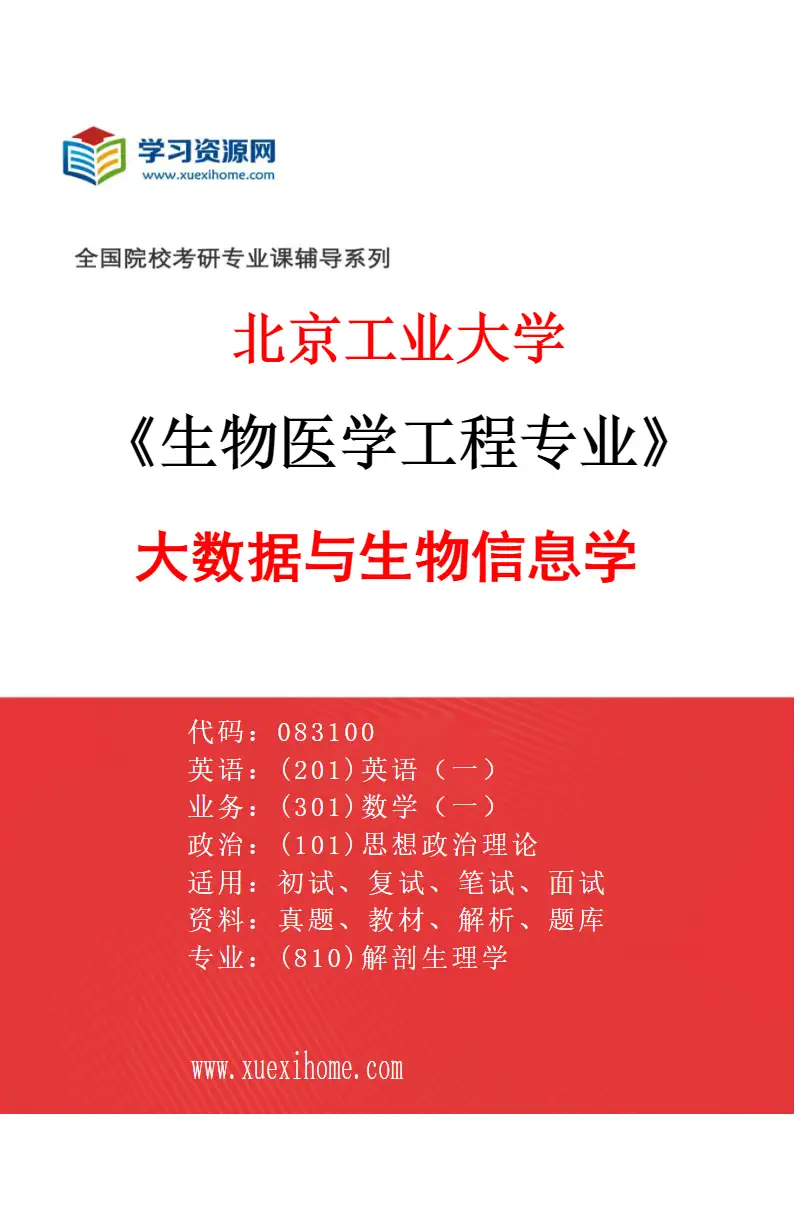 2027年北京工业大学生物医学工程专业（03）大数据与生物信息学研究方向考研资料
