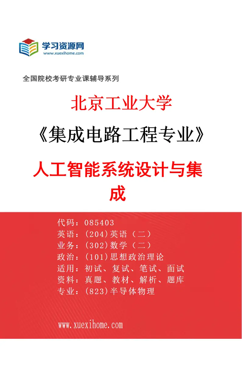2027年北京工业大学集成电路工程专业（02）人工智能系统设计与集成研究方向考研资料