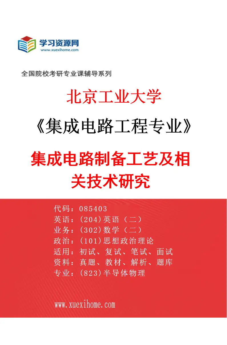 2027年北京工业大学集成电路工程专业（03）集成电路制备工艺及相关技术研究研究方向考研资料