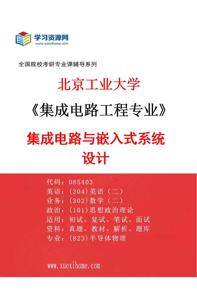 2027年北京工业大学集成电路工程专业（01）集成电路与嵌入式系统设计研究方向考研资料
