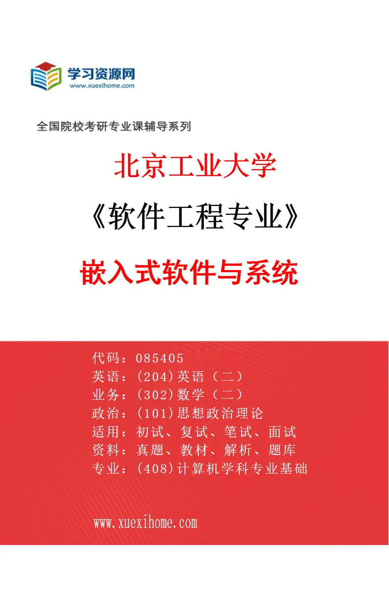 2027年北京工业大学软件工程专业（04）嵌入式软件与系统研究方向考研资料
