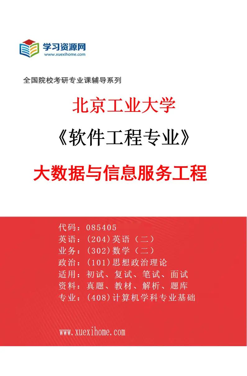 2027年北京工业大学软件工程专业（02）大数据与信息服务工程研究方向考研资料