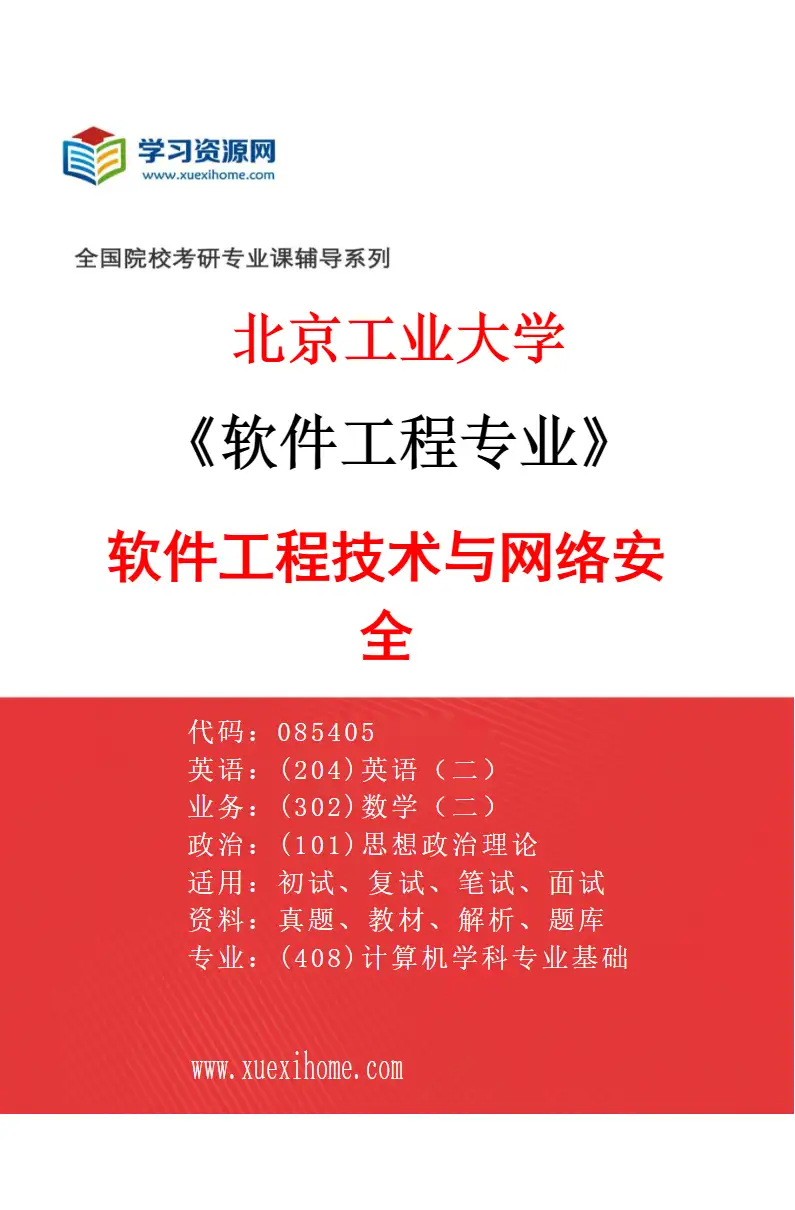 2027年北京工业大学软件工程专业（03）软件工程技术与网络安全研究方向考研资料