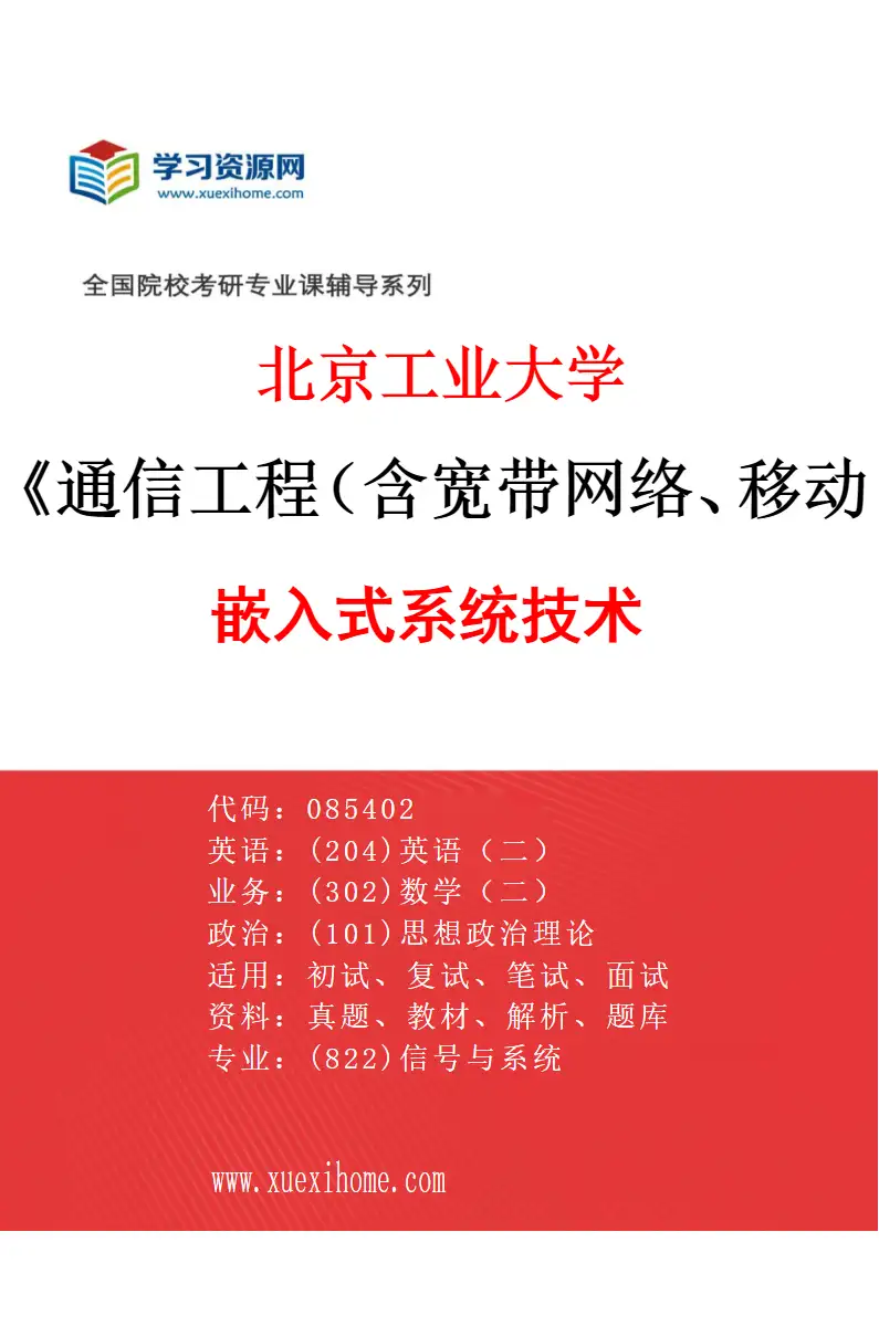 2027年北京工业大学通信工程（含宽带网络、移动通信等）专业（05）嵌入式系统技术研究方向考研资料