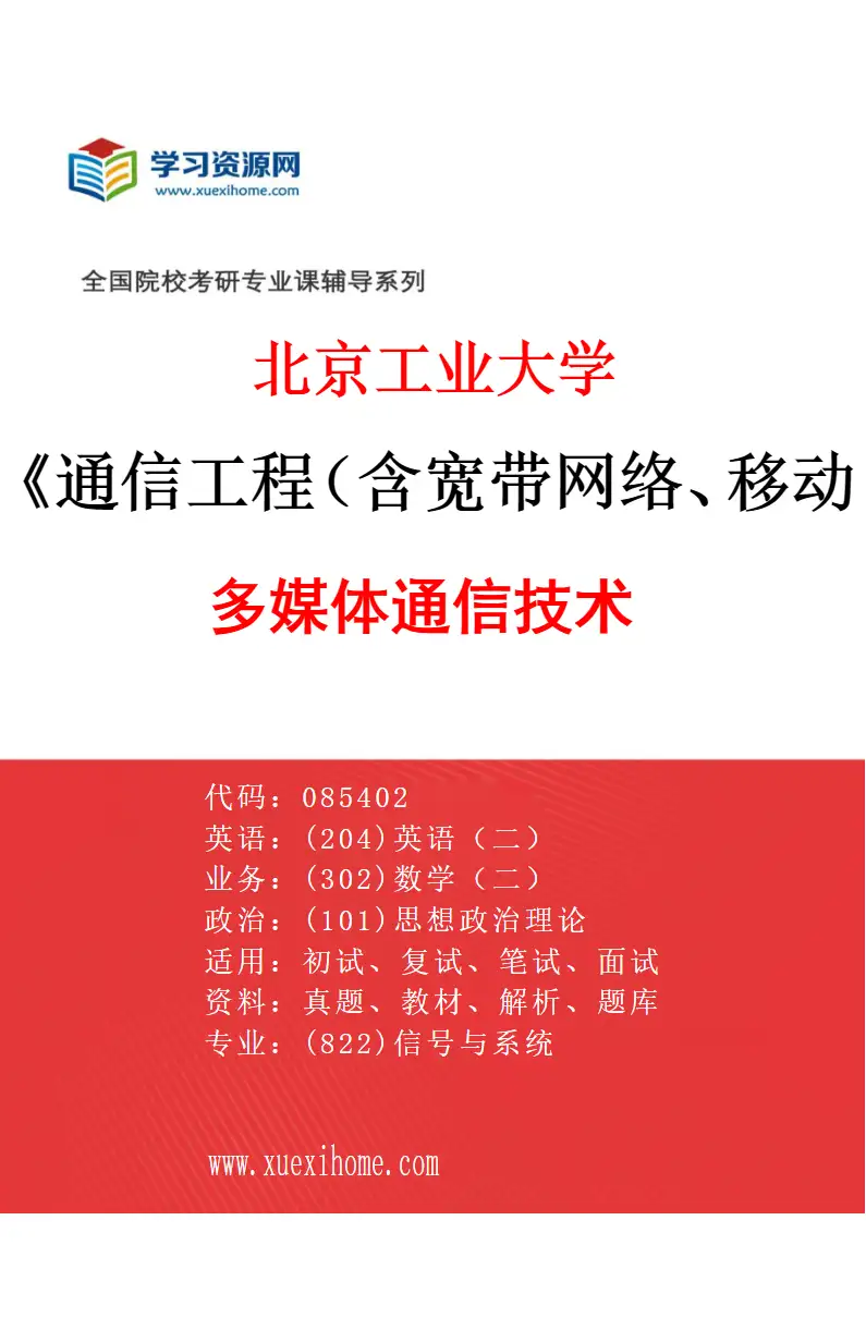 2027年北京工业大学通信工程（含宽带网络、移动通信等）专业（03）多媒体通信技术研究方向考研资料