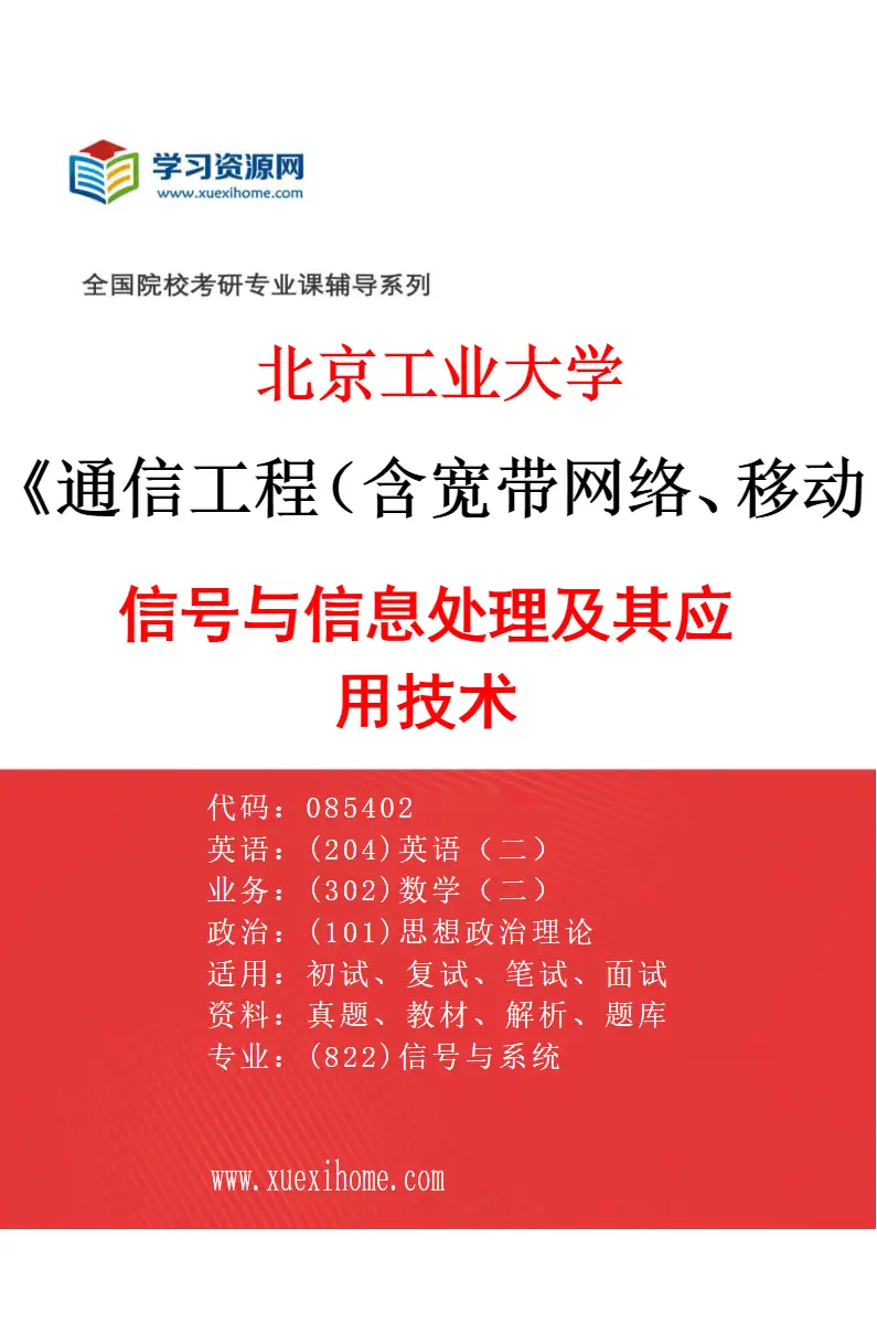2027年北京工业大学通信工程（含宽带网络、移动通信等）专业（01）信号与信息处理及其应用技术研究方向考研资料