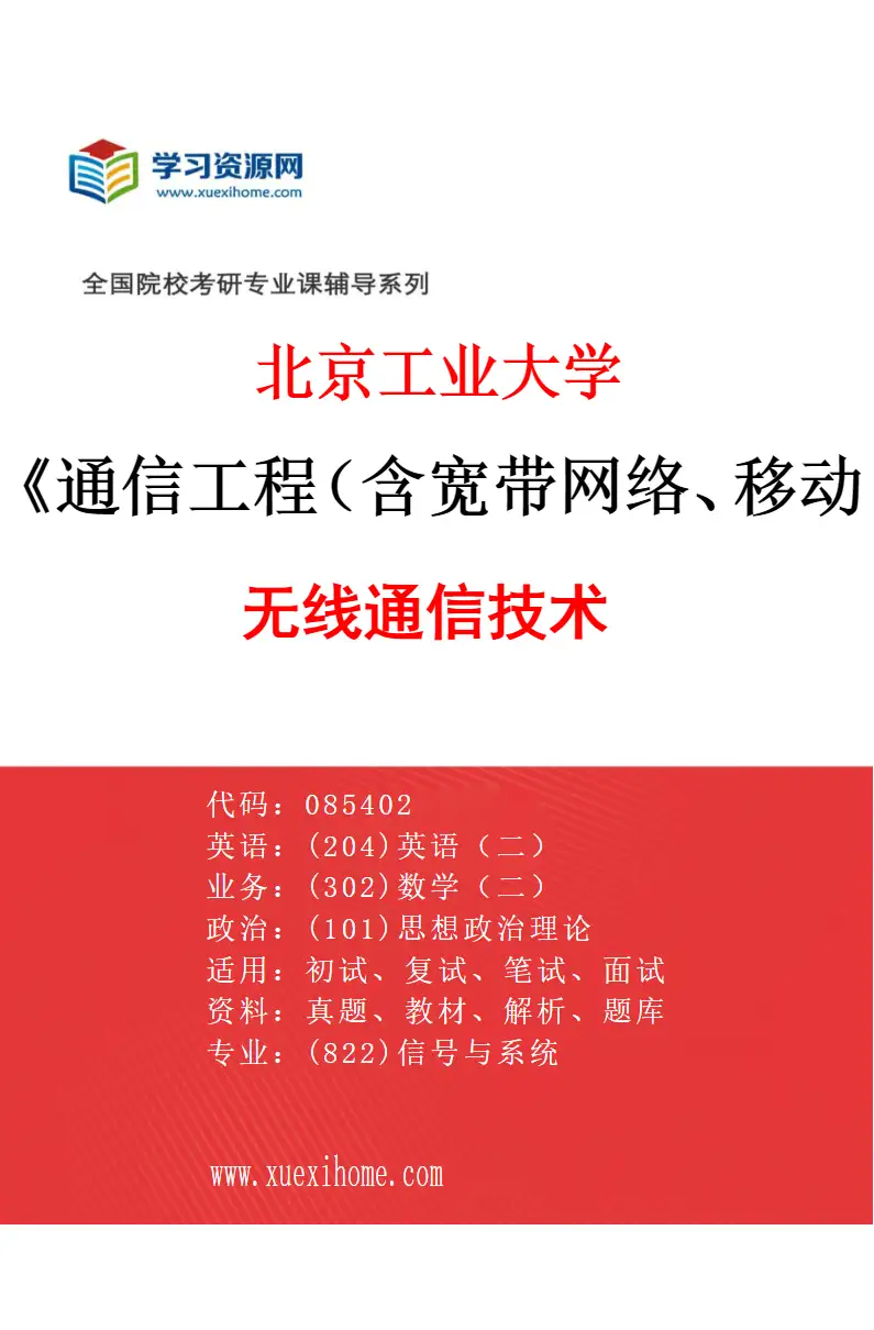 2027年北京工业大学通信工程（含宽带网络、移动通信等）专业（04）无线通信技术研究方向考研资料