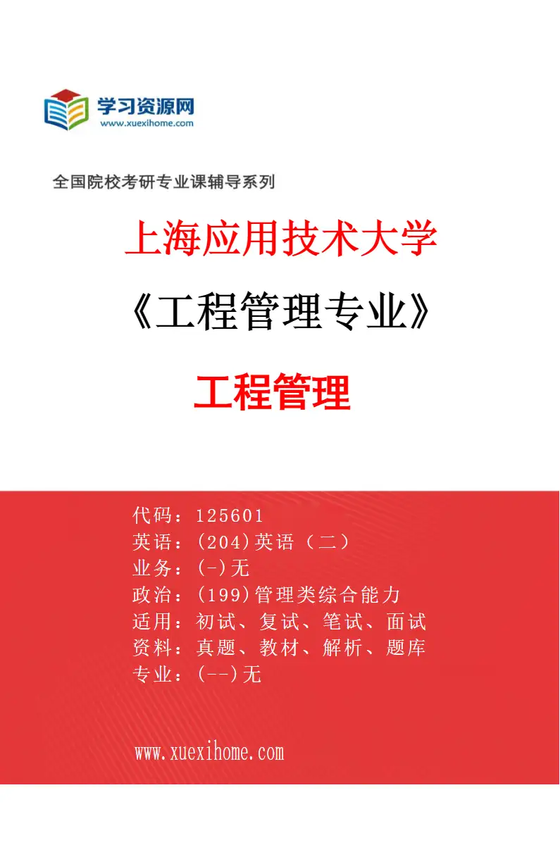 2027年上海应用技术大学工程管理专业（01）工程管理研究方向考研资料