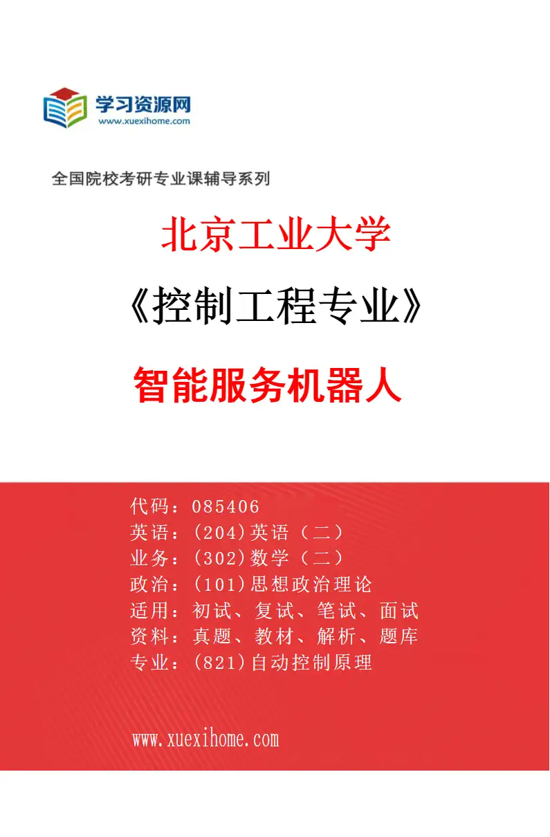 2027年北京工业大学控制工程专业（02）智能服务机器人研究方向考研资料