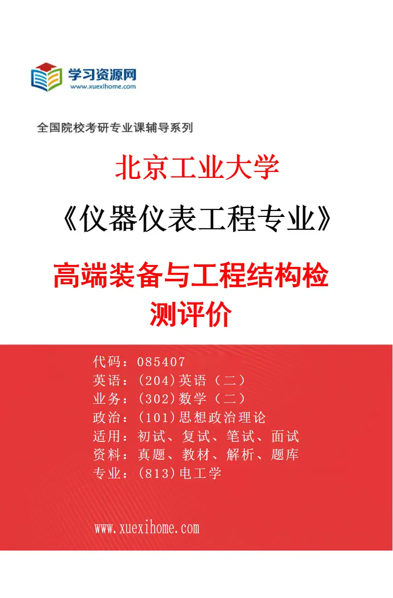 2027年北京工业大学仪器仪表工程专业（03）高端装备与工程结构检测评价研究方向考研资料